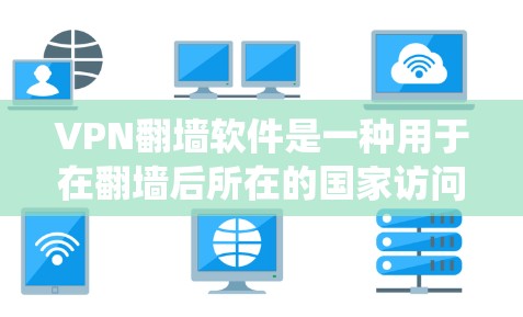 VPN翻墙软件是一种用于在翻墙后所在的国家访问互联网的工具。以下是对该主题的分步指南，帮助您系统地学习和使用这些软件