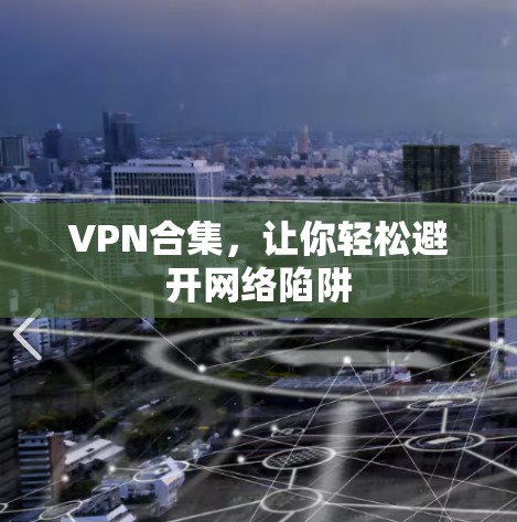 VPN合集，让你轻松避开网络陷阱