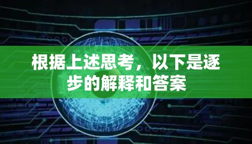 根据上述思考，以下是逐步的解释和答案