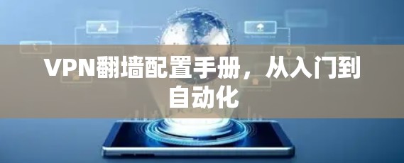VPN翻墙配置手册，从入门到自动化