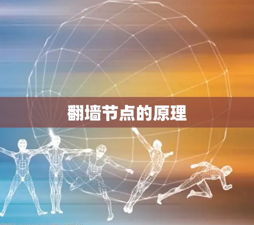翻墙节点的原理
