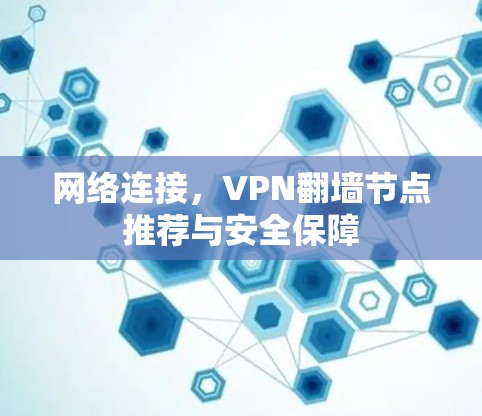 网络连接，VPN翻墙节点推荐与安全保障