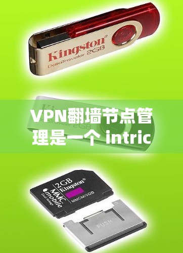 VPN翻墙节点管理是一个 intricate的过程，涉及多个方面，包括节点的定义、分类、配置和维护。以下是一个系统化的总结，帮助您更好地理解和管理这些节点