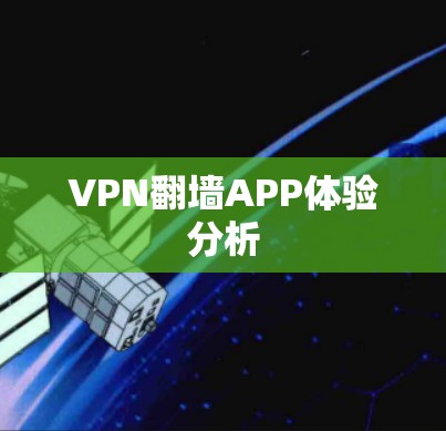VPN翻墙APP体验分析