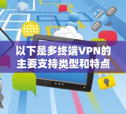 以下是多终端VPN的主要支持类型和特点