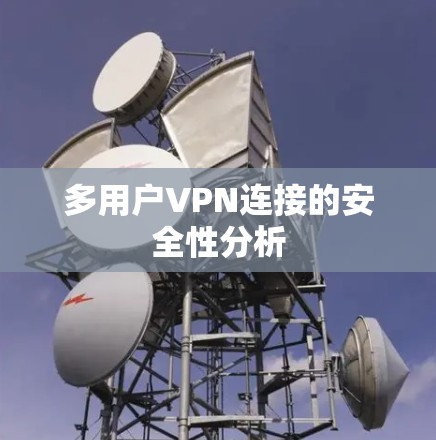 多用户VPN连接的安全性分析