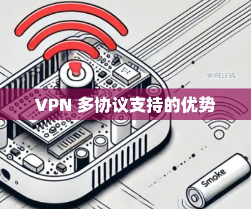 VPN 多协议支持的优势