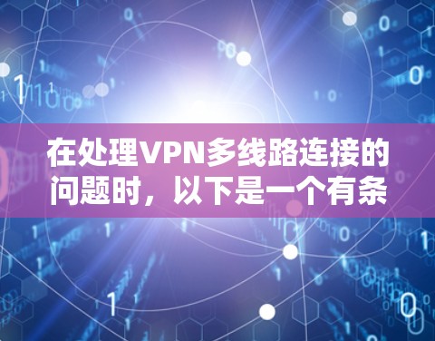 在处理VPN多线路连接的问题时，以下是一个有条理的步骤指南，帮助您更好地理解和应对这一挑战