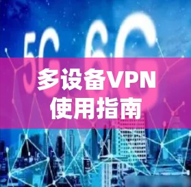 多设备VPN使用指南