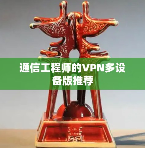 通信工程师的VPN多设备版推荐