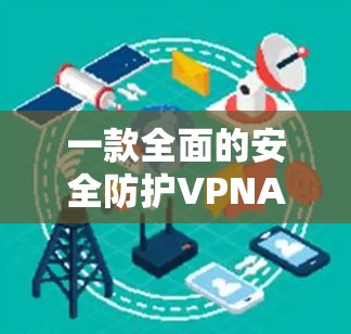 一款全面的安全防护VPNAPP