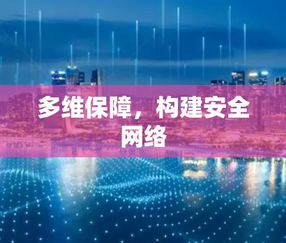 多维保障，构建安全网络