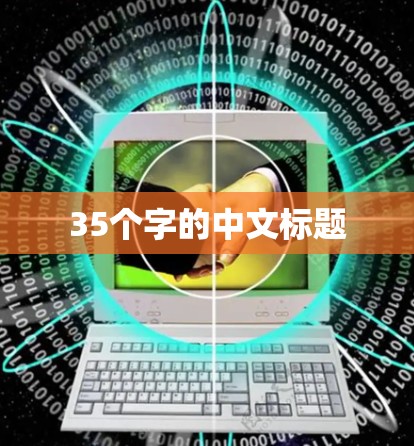 35个字的中文标题