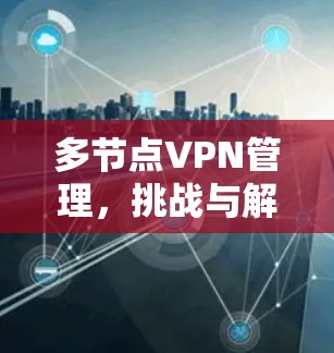多节点VPN管理，挑战与解决方案