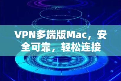 VPN多端版Mac，安全可靠，轻松连接