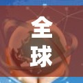 全球网联，全球网络连接的虚拟桥梁