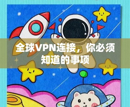 全球VPN连接，你必须知道的事项