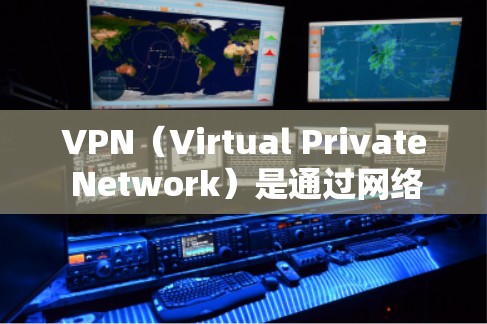 VPN（Virtual Private Network）是通过网络协议将内部网络与外部网络连接起来，提供安全的网络通信环境。多地区节点通常指多个独立的VPN节点，分别位于不同的地区或网络环境中