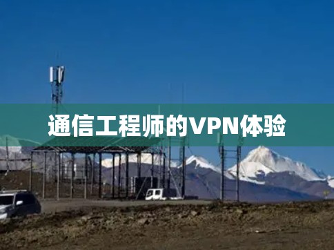 通信工程师的VPN体验