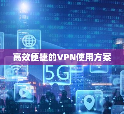 高效便捷的VPN使用方案
