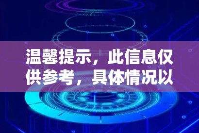 温馨提示，此信息仅供参考，具体情况以官方发布为准