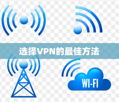 选择VPN的最佳方法
