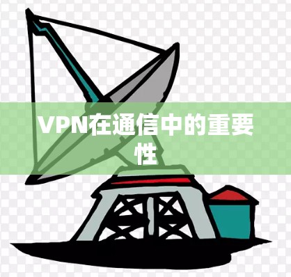 VPN在通信中的重要性