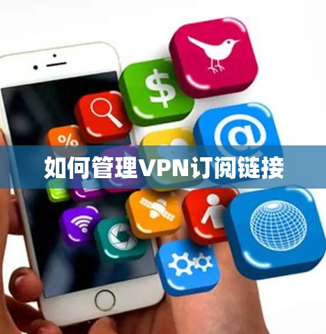 如何管理VPN订阅链接