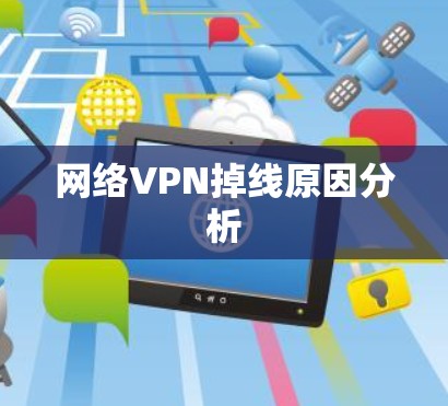 网络VPN掉线原因分析