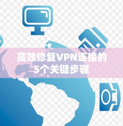 高效修复VPN连接的5个关键步骤