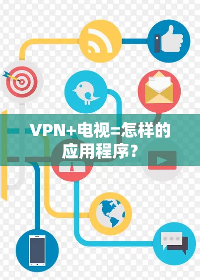 VPN+电视=怎样的应用程序？