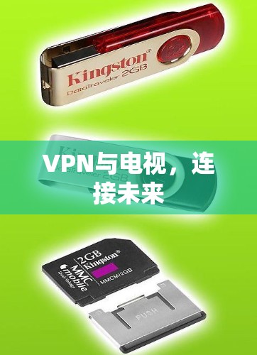 VPN与电视，连接未来