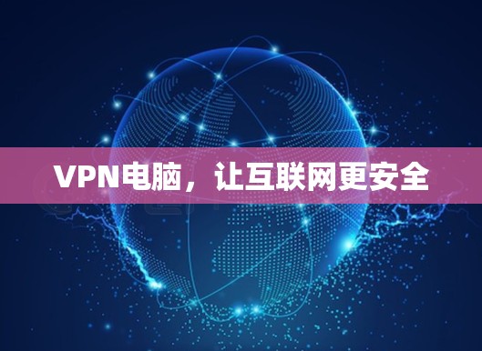 VPN电脑，让互联网更安全