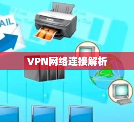 VPN网络连接解析