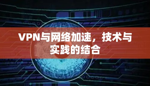 VPN与网络加速，技术与实践的结合