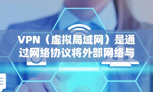 VPN（虚拟局域网）是通过网络协议将外部网络与内部网络连接起来，实现数据流的加密传输，允许用户在外部网络访问内部网络的安全通道。以下是一个详细的VPN使用方法指南，帮助你安全地使用VPN