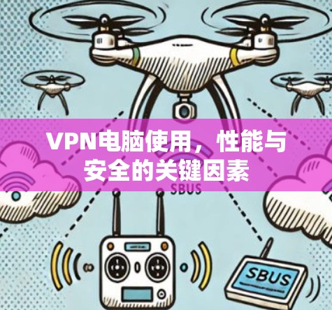 VPN电脑使用，性能与安全的关键因素