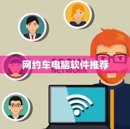 网约车电脑软件推荐
