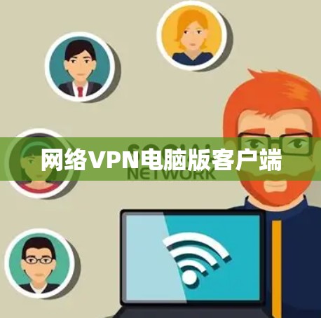 网络VPN电脑版客户端
