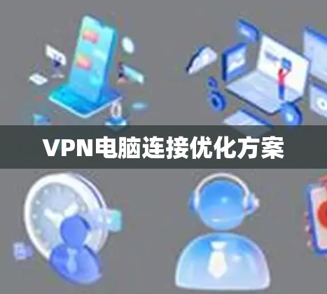 VPN电脑连接优化方案
