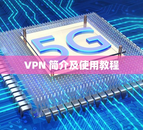 VPN 简介及使用教程