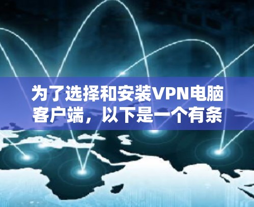 为了选择和安装VPN电脑客户端，以下是一个有条理的步骤指南