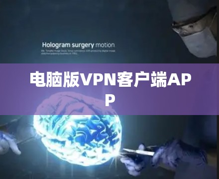 电脑版VPN客户端APP