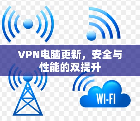 VPN电脑更新，安全与性能的双提升