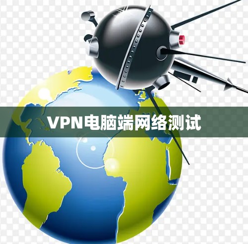 VPN电脑端网络测试