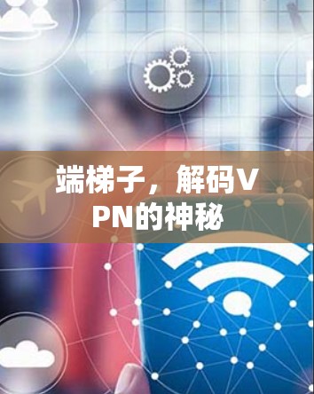 端梯子，解码VPN的神秘