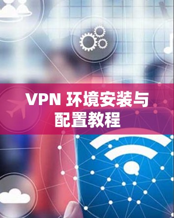VPN 环境安装与配置教程