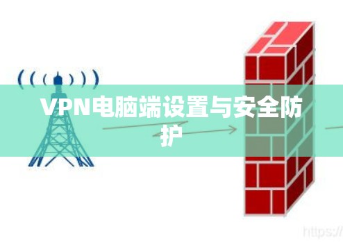 VPN电脑端设置与安全防护