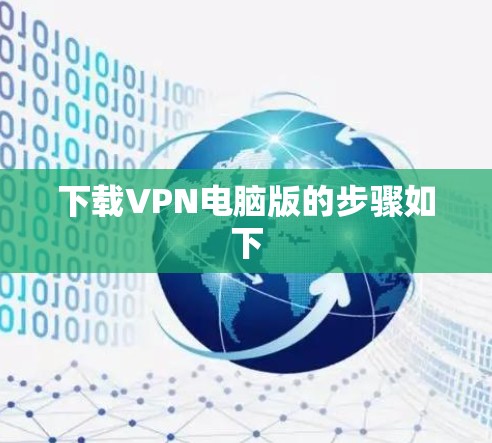 下载VPN电脑版的步骤如下