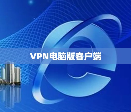 VPN电脑版客户端